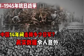 抗日战争持续14年，中国究竟击毙了多少日军？真实数据让人意外视频封面