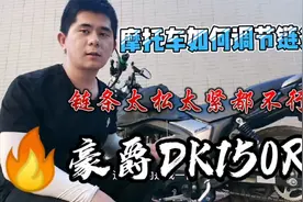 豪爵DK150R调节链条，链条松紧度很重要，调不好容易把摩托车骑坏视频封面