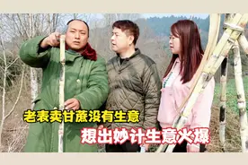 搞笑剧：老表卖甘蔗没有生意，想出妙计生意火爆，搞笑！视频封面