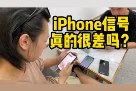 iPhone信号真的很差吗？视频封面