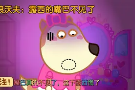 儿童动画：露西爱打断别人说话，然后她的嘴巴就不见了视频封面