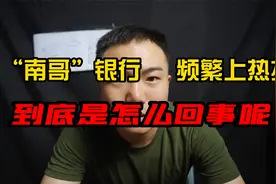 南京银行，最近又经常发生小状况，到底发生了什么事呢？视频封面