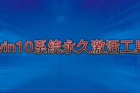 几秒钟永久免费激活你的win10视频封面