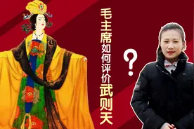 毛主席对武则天评价很高：既有治国之才，又有容人之量视频封面