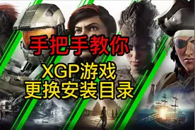 如何更换XPG游戏目录，手把手教程视频封面