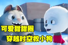 动画《拯救甜甜圈》：为了拯救小狗，菲拉萌兄妹竟穿越到南极视频封面