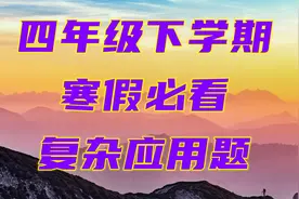 四年级下学期寒假必看复杂应用题视频封面