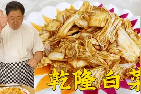 老北京的名菜乾隆白菜，做法简单，味道一流，凉菜中的上品视频封面