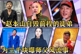 赵本山自毁前程的徒弟，为三千块曝师父风流事，嗜赌成瘾卖妻还债视频封面