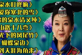 《泉水叮咚响》《边疆的泉水清又纯》《山路十八弯》《蝴蝶泉边》视频封面