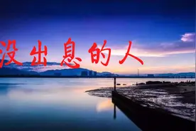 没出息的人，都陷在这三个圈子，看看你在里面吗？视频封面