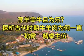烹羊宰牛且为乐？探析古代时期牛羊肉为何一直“称霸”餐桌主位视频封面
