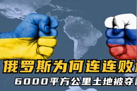 作为“战斗民族”俄罗斯为何连连败退，6000平方公里土地被夺回！视频封面