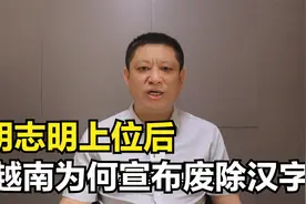 胡志明上位后，越南为何宣布废除汉字？视频封面