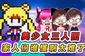 蛋仔派对：美少女三人图？家人们谁懂啊，这图就是折磨美少女的视频封面