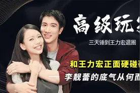 和王力宏正面刚？李靓蕾的底气从何而来，原来背后也有大佬撑腰视频封面