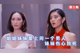 亲姐妹爱上同一个男人，妹妹伤心致死！【泰剧 恋焰风暴】视频封面