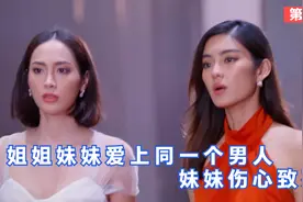 亲姐妹爱上同一个男人，妹妹伤心致死！【泰剧 恋焰风暴】视频封面