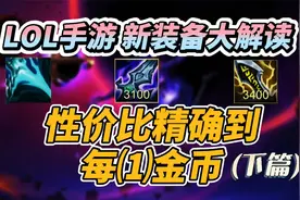 LOL手游新装备：深度解析，让你彻底明白怎么选装备！视频封面