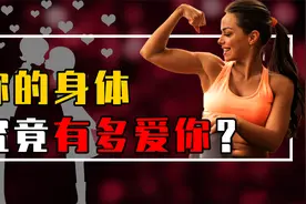 你的身体到底有多爱你？人体5大冷知识，你了解多少？视频封面