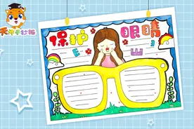 小学生保护眼睛手抄报模板，保护眼睛手抄报一等奖，很实用！视频封面