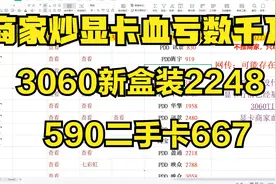 商家炒显卡血亏数千万，当前显卡基本卖不动了！PDD券几乎都没用视频封面