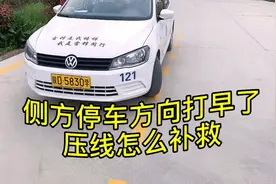 驾考科目二：侧方停车方向打早了压线怎么办？教练告诉你补救技巧视频封面