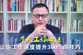 高手工作心法，让你工作速度提升300%的技巧！视频封面