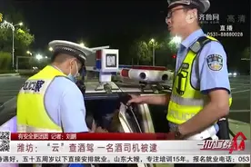 潍坊交警设卡夜查酒驾，一名女司机酒后开车上路，被逮个正着视频封面