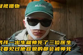 男孩一出生就帅死了三位医生，只要见过他容貌的都会被帅死视频封面