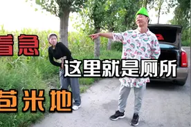 搞笑剧：美女在乡下找厕所，没想遇到个二货司机，结局太喜人视频封面