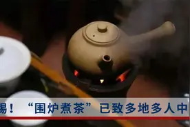 “围炉煮茶”已致多地多人中毒：一氧化碳是元凶视频封面
