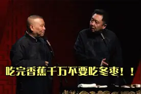 相声：吃完香蕉千万不要吃冬枣！！视频封面