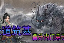 【鬼谷八荒】成功突破天道筑基期！  晋升宗门内门弟子【第2期】视频封面