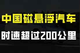 我国磁悬浮技术再次领先，国产磁悬浮汽车问世，时速超过200公里视频封面