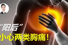 感染新冠后一年内，两类胸痛要小心！一旦出现，可能危及生命！视频封面