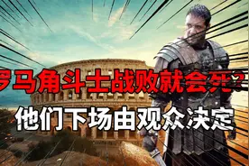 古罗马角斗士战败就会死？不一定！他们下场由观众决定视频封面
