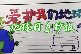 关于地球的手抄报怎么做，这里有教程，画出的手抄报简单漂亮视频封面