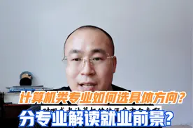 计算机大类招生专业如何选择细分专业？哪个专业适合理科男生？视频封面