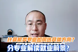 计算机大类招生专业如何选择细分专业？哪个专业适合理科男生？视频封面
