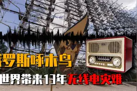 俄罗斯啄木鸟，曾给全球带来13年无线电灾难，如今被一把火烧光视频封面