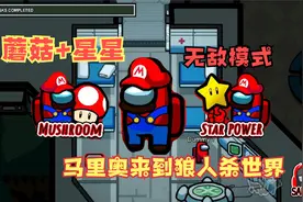太空狼人杀！内鬼变成马里奥，吃下变大蘑菇，开启无敌模式！视频封面