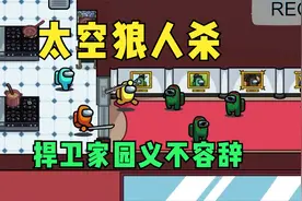 太空狼人杀动画：僵尸入侵，船员为保卫家园而战视频封面