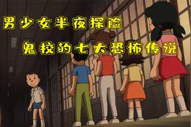 哆啦A梦：胖虎大熊探秘鬼校灵异事件，遭遇猪队友差点团灭，慎入视频封面