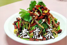 经典老泪纵横的老虎菜，感受东北人的勇猛直爽，做法超级简单视频封面