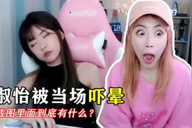 周淑怡玩恐怖游戏，却被一张回放截图当场吓晕！视频封面
