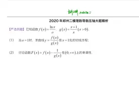 2020年郑州二模理数导数压轴题精讲视频封面