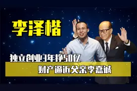 首富之子"李泽楷：独立创业3年挣50亿，54岁未婚只为报复李嘉诚？视频封面