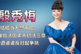 殷秀梅：结婚当天想离婚，二嫁法国丈夫约法三章，却与婆婆起争执视频封面