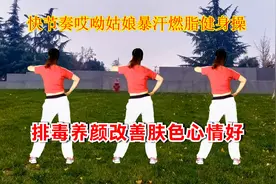 女人最怕人叫黄脸婆，养颜操18岁到70岁都能练，排掉毒素容光焕发视频封面